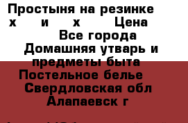 Простыня на резинке 160 х 200 и 180 х 200 › Цена ­ 850 - Все города Домашняя утварь и предметы быта » Постельное белье   . Свердловская обл.,Алапаевск г.